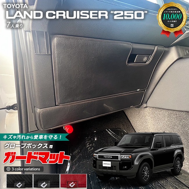 トヨタ ランドクルーザー250 7人乗り ガードマット キックガード グローブボックス用 2枚組 アクセサリー 内装 カスタム パーツ ドレスアップ 車用品 専用 アクセサリー キズ防止マット