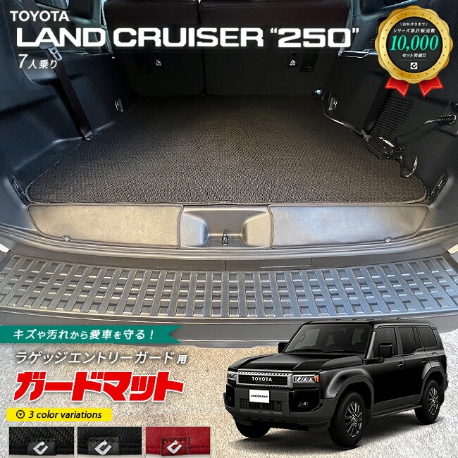 トヨタ ランドクルーザー250 7人乗り ガードマット キックガード ラゲッジエントリーガード用 2枚組 アクセサリー 内装 カスタム パーツ ドレスアップ 専用 アクセサリー