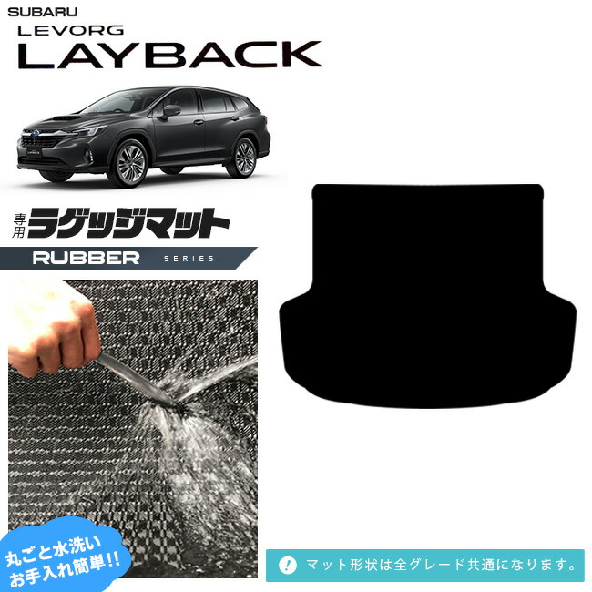 スバル レヴォーグレイバック ラゲッジマット VN系 専用 ラバーシリーズ アクセサリー カーマット 内装 カスタム 車用品 内装パーツ