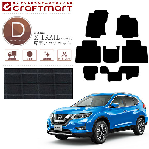 エクストレイル フロアマット DXマット T32 7人乗り カーマット  日産 内装パーツ カー用品 アクセサリー NISSAN X-TRAIL