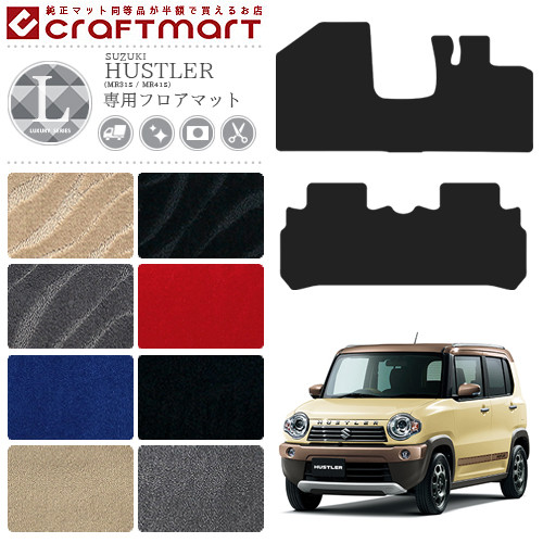 ハスラー フロアマット LXマット MR31S MR41S スズキ 専用 車用アクセサリー  カーマット 内装 カスタム 車用品 内装パーツ SUZUKI HUSTLER