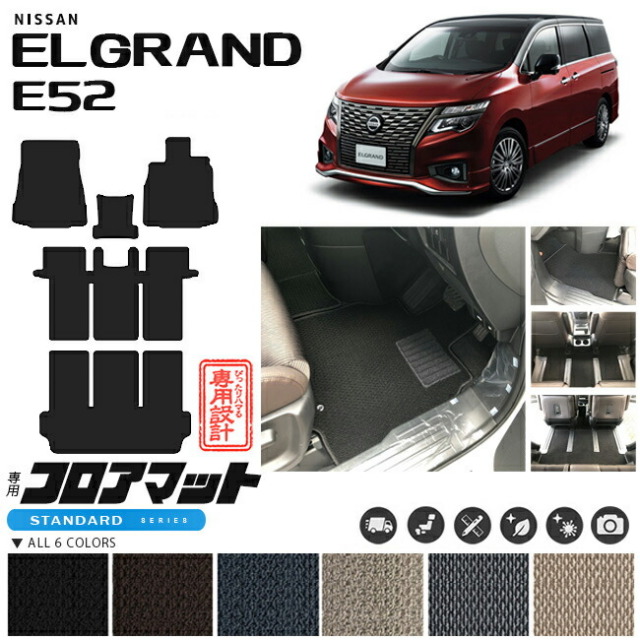 E52エルグランドフロアマット 日産 エルグランド フロアマット STDマット E52 フロアマット