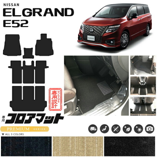 日産 エルグランド フロアマット PMマット E52 フロアマット 内装 カスタム 車用アクセサリー 車用品 内装パーツ