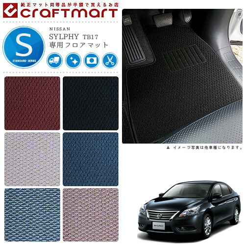 日産 シルフィ フロアマット STDマット H24/12～ TB17 フロアマット