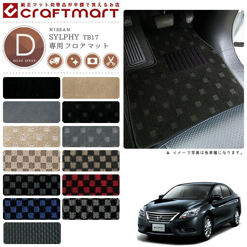 日産 シルフィ フロアマット DXマット H24/12～ TB17 フロアマット