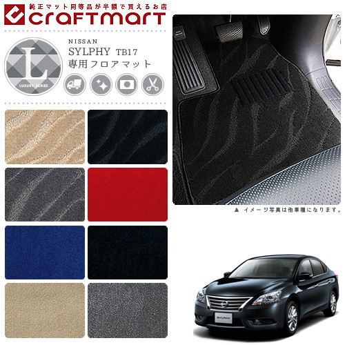 日産 シルフィ フロアマット LXマット H24/12～ TB17 フロアマット
