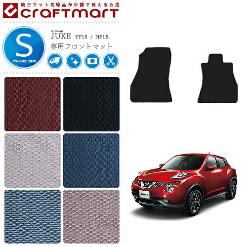 日産 ジューク フロント専用 フロアマット STDマット YF15 NF15 カーマット 内装パーツ カスタム アクセサリー juke