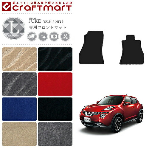 日産 ジューク フロント専用 フロアマット LXマット YF15 NF15 カーマット 内装パーツ カスタム アクセサリー juke