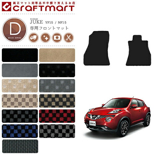 日産 ジューク フロント専用 フロアマット DXマット YF15 NF15 カーマット 内装パーツ カスタム アクセサリー juke