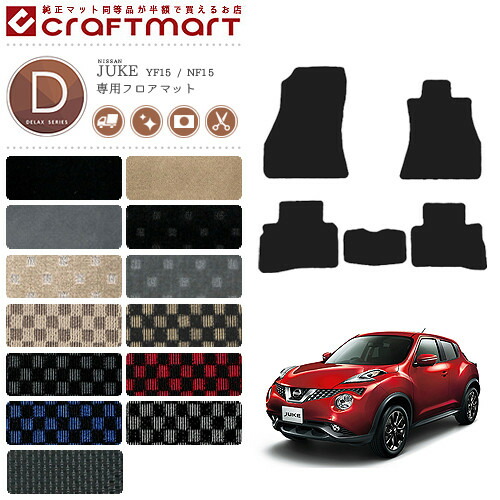 日産 ジューク フロアマット DXマット YF15 NF15 カーマット 内装パーツ カスタム アクセサリー juke