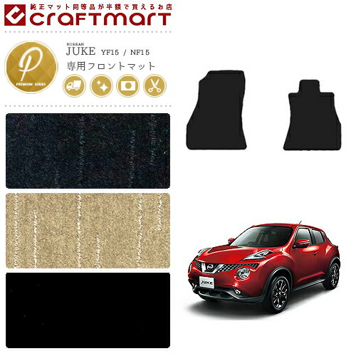 日産 ジューク フロント専用 フロアマット PMマット YF15 NF15 カーマット 内装パーツ カスタム アクセサリー juke