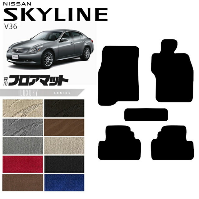 日産 スカイライン V36 フロアマット LXシリーズ  NISSAN SKYLINNE カー用品 カーアクセサリー 内装 カスタム パーツ