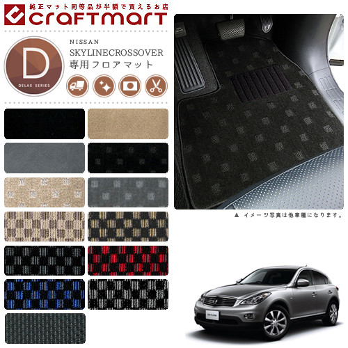 日産 スカイライン クロスオーバー フロアマット DXマット H21/7～H28/6 J50/NJ50 フロアマット