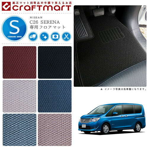 日産 セレナ フロアマット フットレスト付 STDマット カーマット