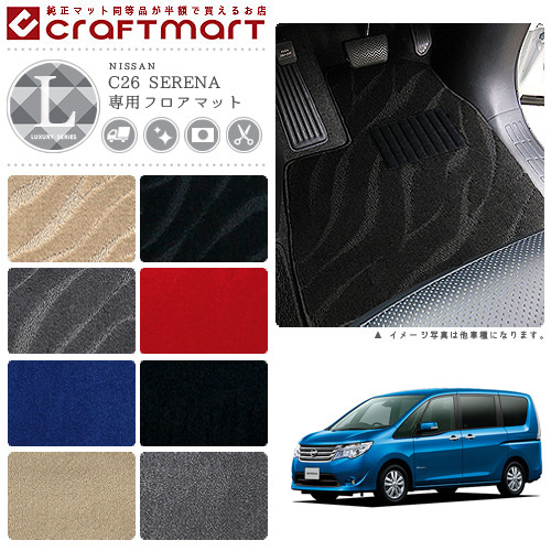 日産 セレナ フロアマット フットレスト付 Lxマット カーマット C26系 前期 後期 車1台分 フロアマット 純正 Type カーマット専門店 Craft Mart