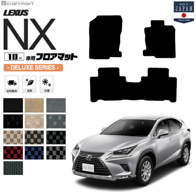レクサスnx フロアマット 10系 Dxマット Ayz10 Ayz15 Agz10 Agz15 Lexus Nx300 Nx300h Nx0t 専用 車用アクセサリー カーマット 内装 カスタム 車用品 内装パーツ カーマット専門店 Craft Mart