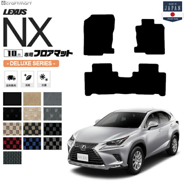 レクサスNX フロアマット 10系 DXマット AYZ10 AYZ15 AGZ10 AGZ15 LEXUS nx300 nx300h nx200t  専用 車用アクセサリー カーマット 内装 カスタム 車用品 内装パーツ