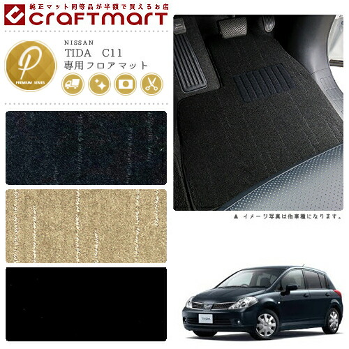 日産 ティーダ フロアマット PMマット H20/1～H24/8 C11/NC11 フロアマット