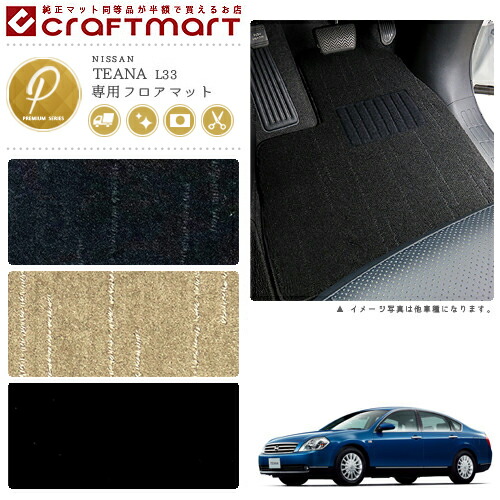 日産 ティアナ フロアマット PMマット H26/2～ L33 フロアマット