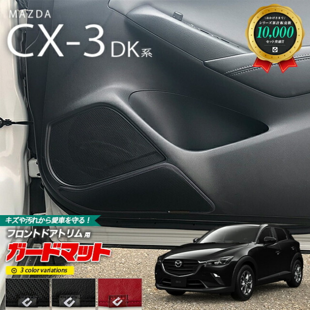 マツダ CX-3 DK系 ガードマット キックガード フロントドアトリム用 2枚組 アクセサリー パーツ ドレスアップ 車用品 車用アクセサリー キズ防止マット 内装 カスタム MAZDA CX3