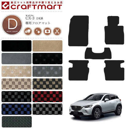 マツダ CX-3 フロアマット DK系 DXシリーズ カーマット 内装