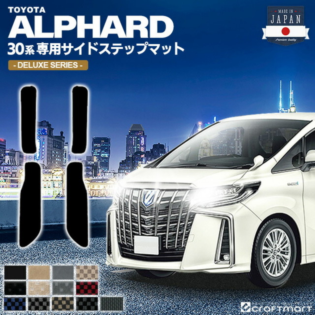 トヨタ アルファード 30系 フロアマット サイドステップマット DXマット 内装 カスタム TOYOTA ALPHARD カーマット AGH30W AGH35W GGH30W GGH35W