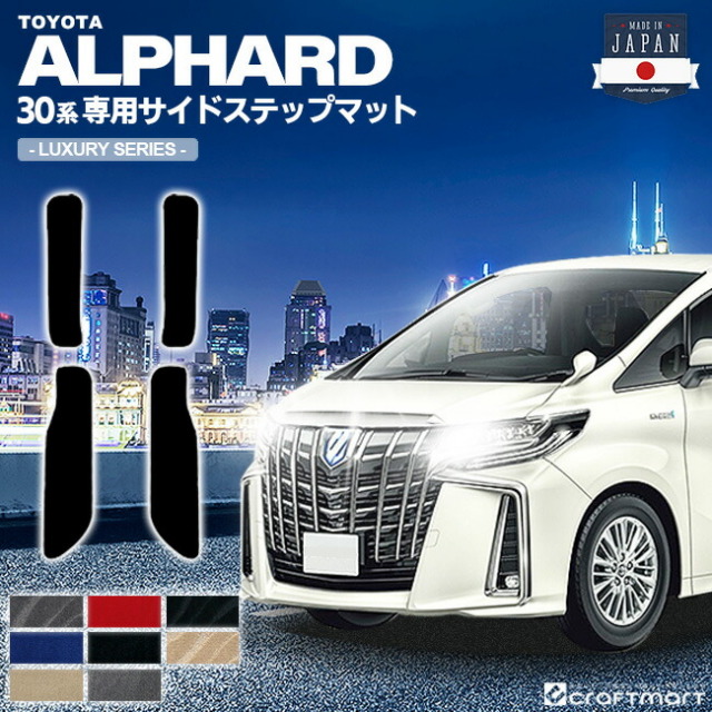 トヨタ 30系 アルファード フロアマット サイドステップマット LXマット 内装 カスタム TOYOTA ALPHARD カーマット AGH30W AGH35W GGH30W GGH35W