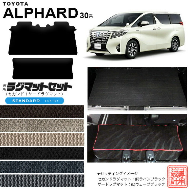 トヨタ アルファード 30系 セカンドラグマット サードラグマット セット STDシリーズ C フルカバータイプ 内装 カスタム TOYOTA ALPHARD カーマット AGH30W AGH35W GGH30W GGH35W ラグマット