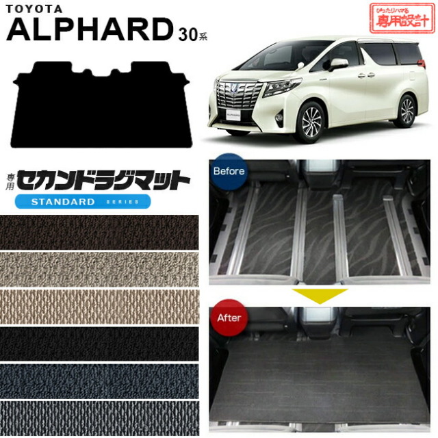 トヨタ 30系 アルファード セカンドラグマット STDマット C フルカバータイプ 内装 カスタム TOYOTA ALPHARD カーマット AGH30W AGH35W GGH30W GGH35W