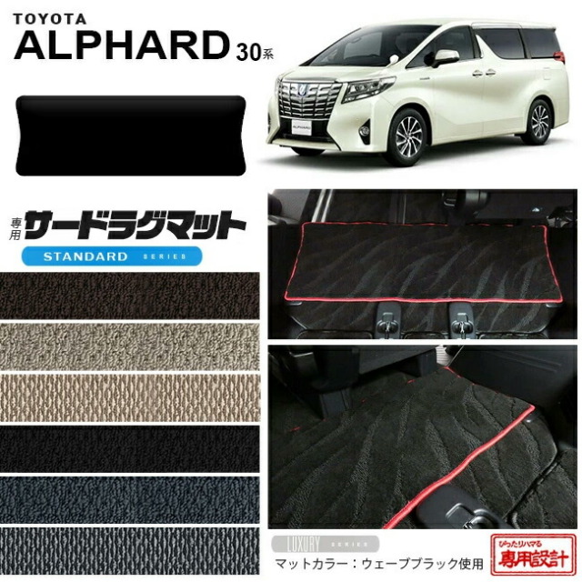 トヨタ アルファード 30系 サードラグマット STDシリーズ C フルカバータイプ 内装 カスタム TOYOTA ALPHARD カーマット AGH30W AGH35W GGH30W GGH35W ラグマット