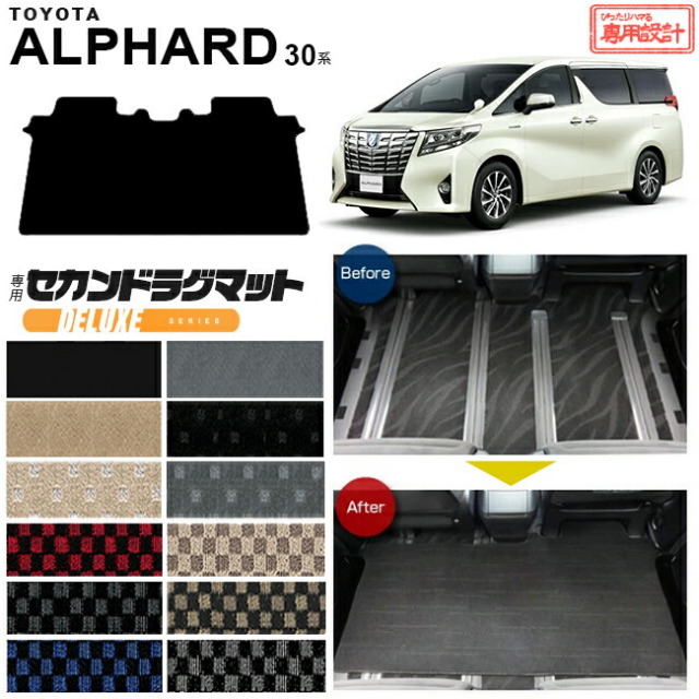 トヨタ 30系 アルファード セカンドラグマット DXマット C フルカバータイプ 内装 カスタム TOYOTA ALPHARD カーマット AGH30W AGH35W GGH30W GGH35W