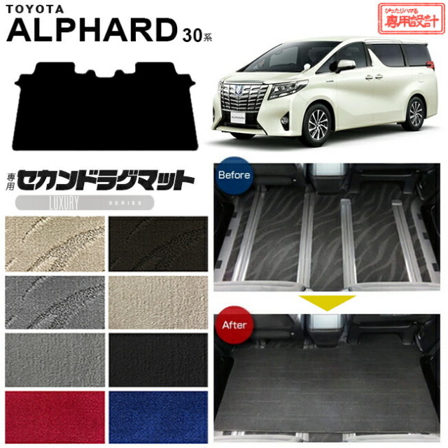 トヨタ アルファード 30系 セカンドラグマット LXマット C フルカバータイプ 内装 カスタム TOYOTA ALPHARD カーマット AGH30W AGH35W GGH30W GGH35W ラグマット トランクマット