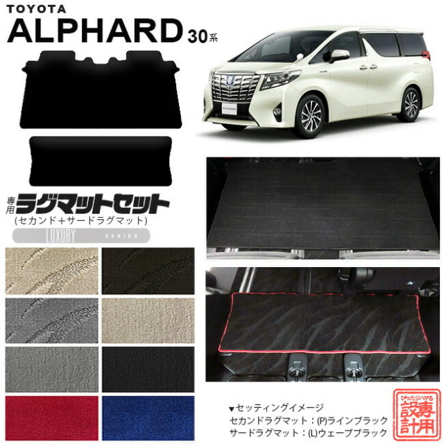 トヨタ アルファード 30系 セカンドラグマット サードラグマット セット LXシリーズ C フルカバータイプ 内装 カスタム TOYOTA ALPHARD カーマット AGH30W AGH35W GGH30W GGH35W