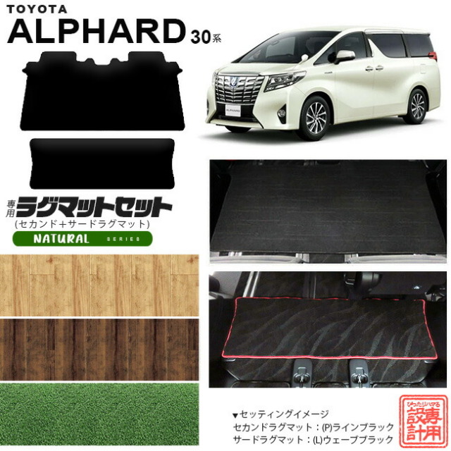 トヨタ アルファード 30系 セカンドラグマット サードラグマット NAシリーズ C セット フルカバータイプ 内装 カスタム TOYOTA ALPHARD カーマット AGH30W AGH35W GGH30W GGH35W ラグマット