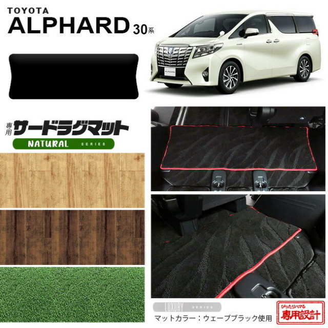 トヨタ 30系 アルファード サードラグマット NAシリーズ C フルカバータイプ 内装 カスタム TOYOTA ALPHARD カーマット AGH30W AGH35W GGH30W GGH35W ラグマット