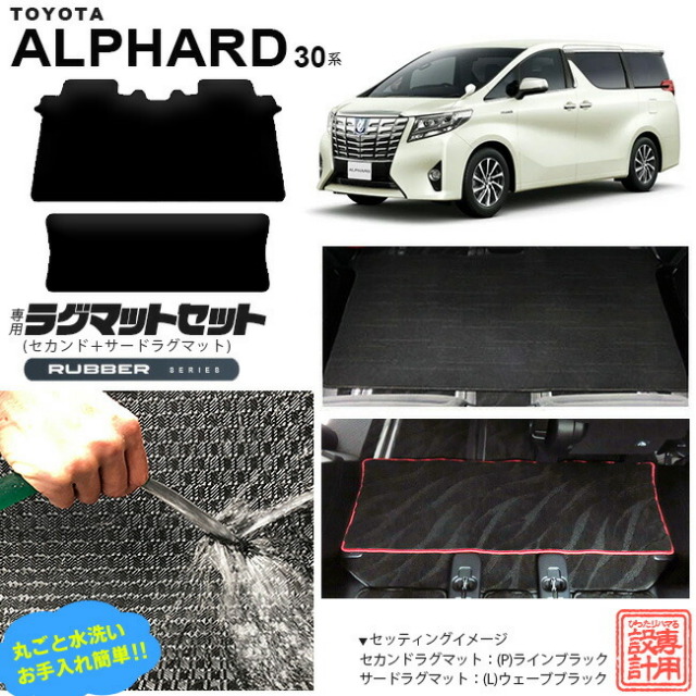 トヨタ 30系 アルファード セカンドラグマット サードラグマット RUシリーズ C セット フルカバータイプ 内装 カスタム TOYOTA ALPHARD カーマット AGH30W AGH35W GGH30W GGH35W ラグマット