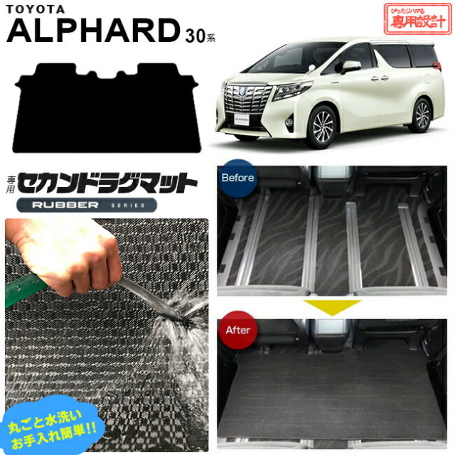 トヨタ アルファード 30系 セカンドラグマット RUシリーズ C フルカバータイプ 内装 カスタム TOYOTA ALPHARD カーマット AGH30W AGH35W GGH30W GGH35W ラグマット