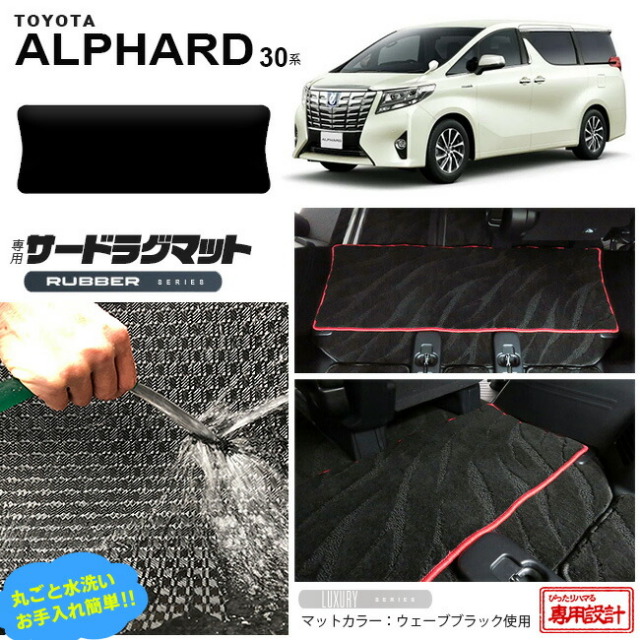 トヨタ アルファード 30系 サードラグマット RUシリーズ C フルカバータイプ 内装 カスタム TOYOTA ALPHARD カーマット AGH30W AGH35W GGH30W GGH35W ラグマット