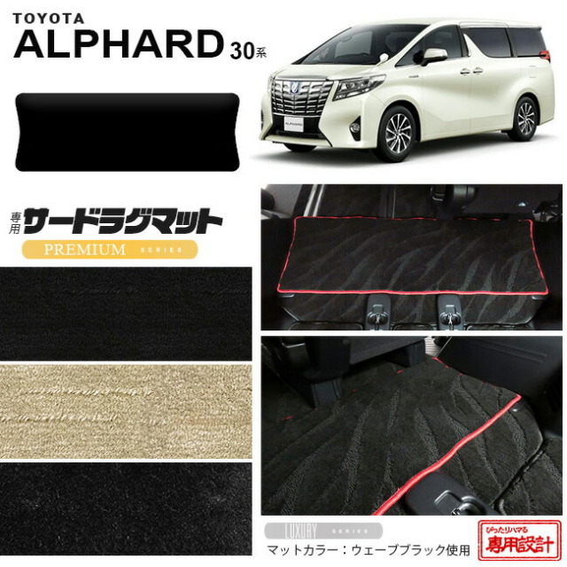トヨタ 30系 アルファード サードラグマット PMマット C フルカバータイプ 内装 カスタム TOYOTA ALPHARD カーマット AGH30W AGH35W GGH30W GGH35W ラグマット