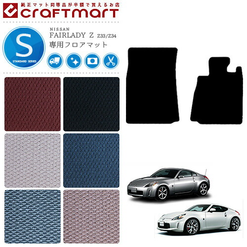 フェアレディZ フロアマット STDマット Z33 Z34 フロアマット  NISSAN Z カーマット