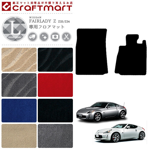 フェアレディZ フロアマット LXマット Z33 Z34 フロアマット  NISSAN Z カーマット