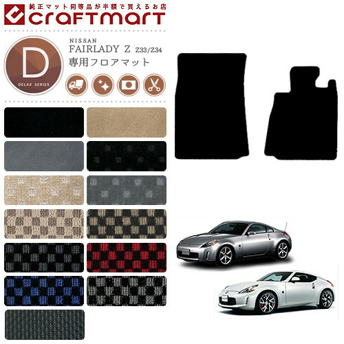 フェアレディZ フロアマット DXマット Z33 Z34 フロアマット  NISSAN Z カーマット
