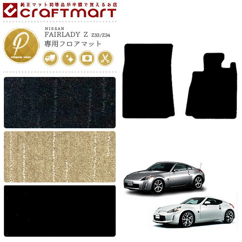 フェアレディZ フロアマット PMマット Z33 Z34 フロアマット  NISSAN Z カーマット