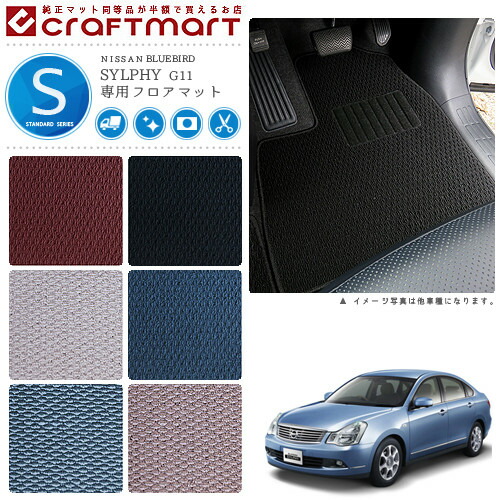 日産 ブルーバード シルフィ フロアマット Stdマット H17 12 H24 12 G11 車1台分 フロアマット 純正 Type
