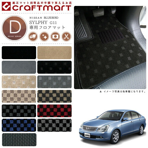 日産 ブルーバード シルフィ フロアマット DXマット H17/12～H24/12 G11 フロアマット