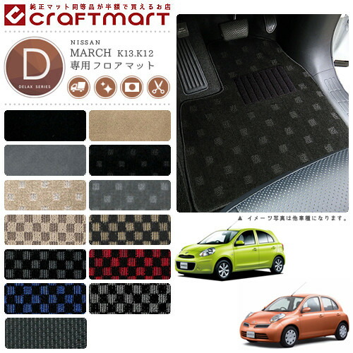 日産 マーチ フロアマット Dxマット K12 K13 車1台分 フロアマット 純正 Type カーマット専門店 Craft Mart