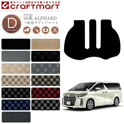 30系 アルファード 一体型ラゲッジマット DXマット トヨタ 内装 カー用品 TOYOTA ALPHARD アクセサリー