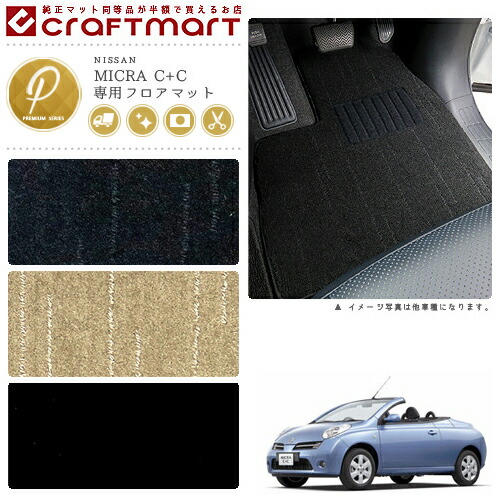 日産 マイクラ C C フロアマット Pmマット H19 5 Fhzk12 車1台分 フロアマット 純正 Type カーマット専門店 Craft Mart