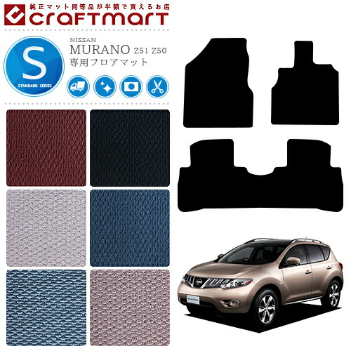 日産 ムラーノ フロアマット STDマット H16/9～ H20/9～ Z50 Z51 フロアマット