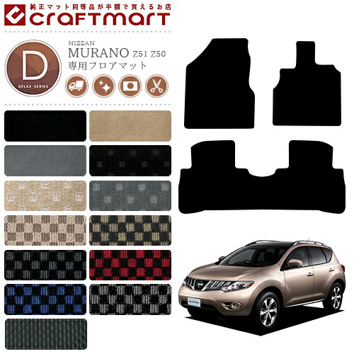 日産 ムラーノ フロアマット DXマット H16/9～ H20/9～ Z50 Z51 フロアマット